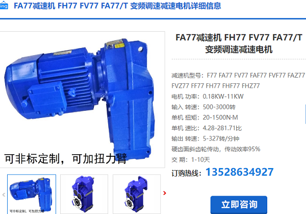 FA77T減速機